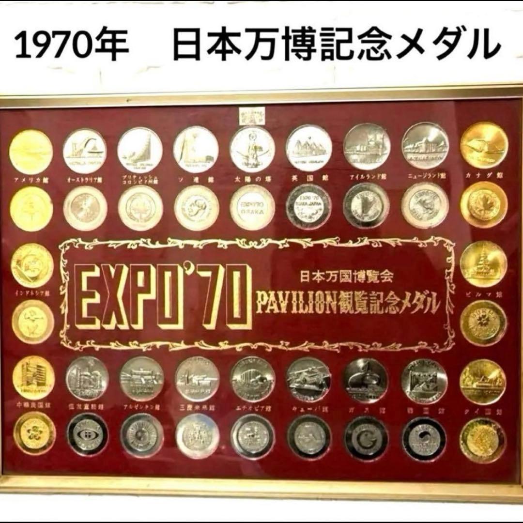 セール❣️1970年大阪万博 EXPO'70 PAVILION記念メダル - メルカリ