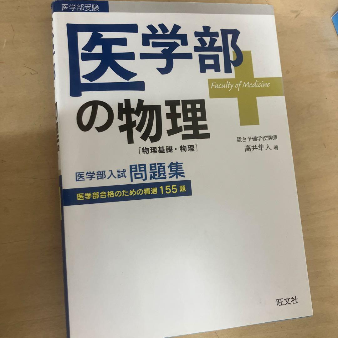 医学部の物理 医学部の物理[物理基礎・物理] (医学部受験) | 高井隼人 |本 | 通販