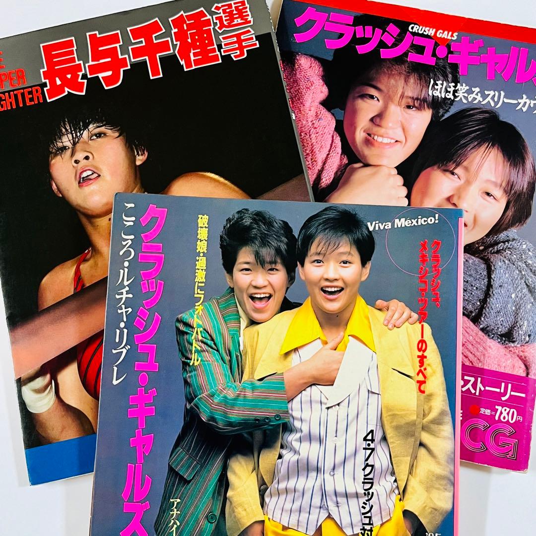 クラッシュキャルズ、長与千種写真集