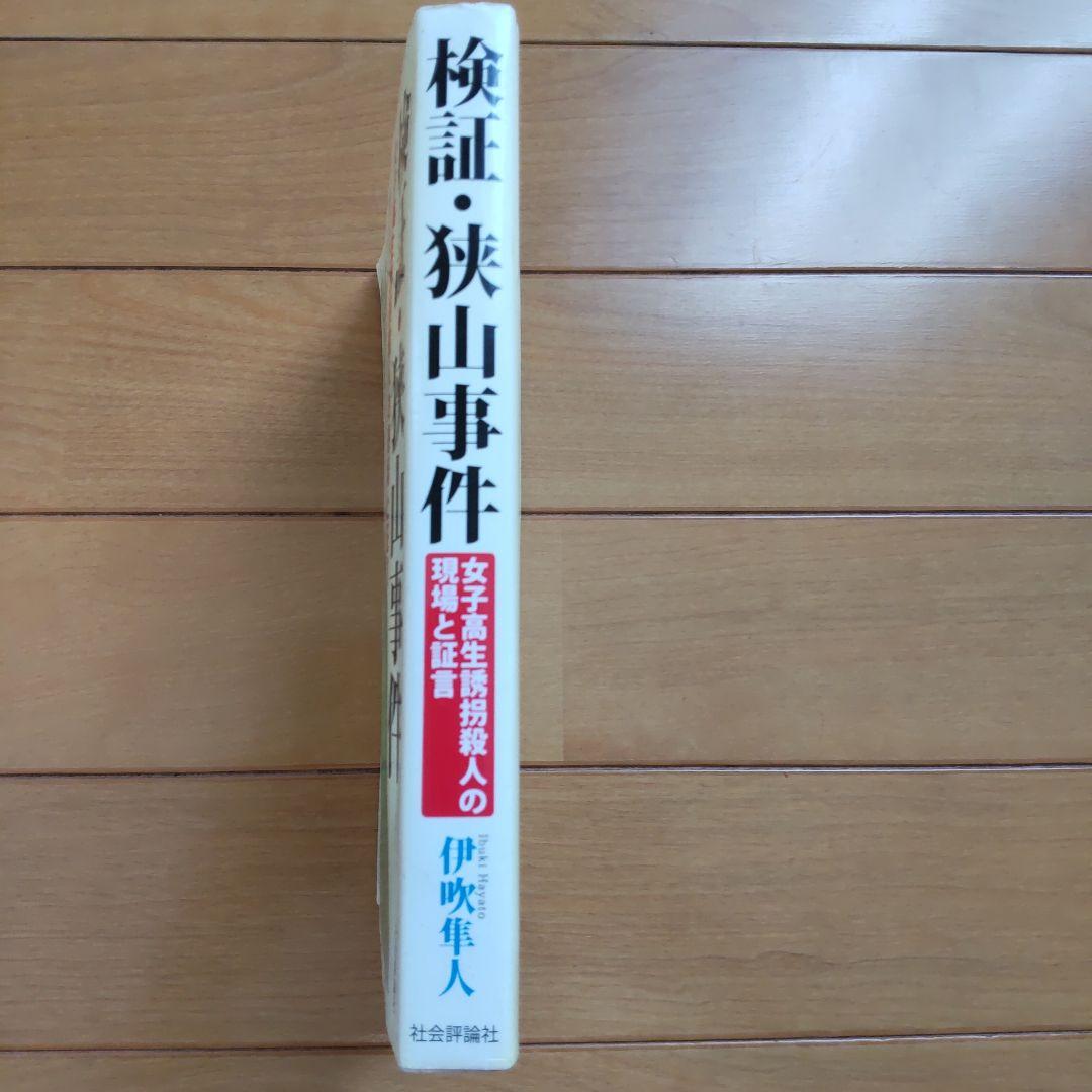 検証・狭山事件 伊吹秀人著 - メルカリ