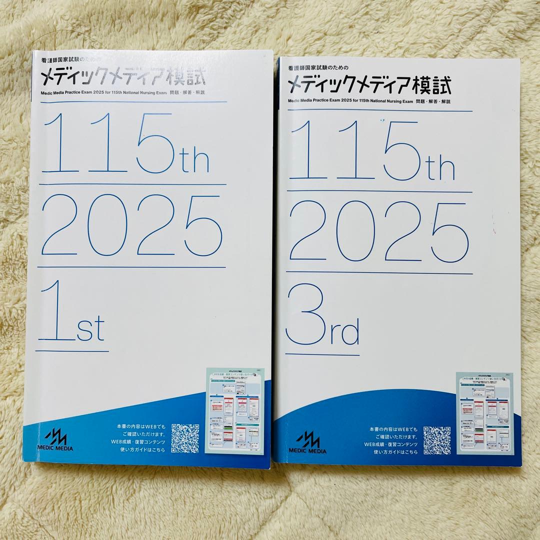 看護師国家試験 メディックメディア模試 2025 - メルカリ