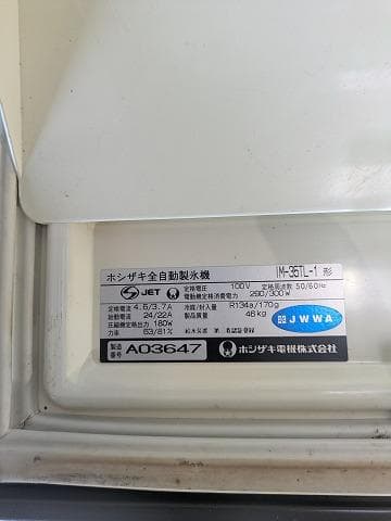 ジャンク品 ホシザキ 製氷機 IM-35TL-1 不動品 現状渡し 故障品 - メルカリ