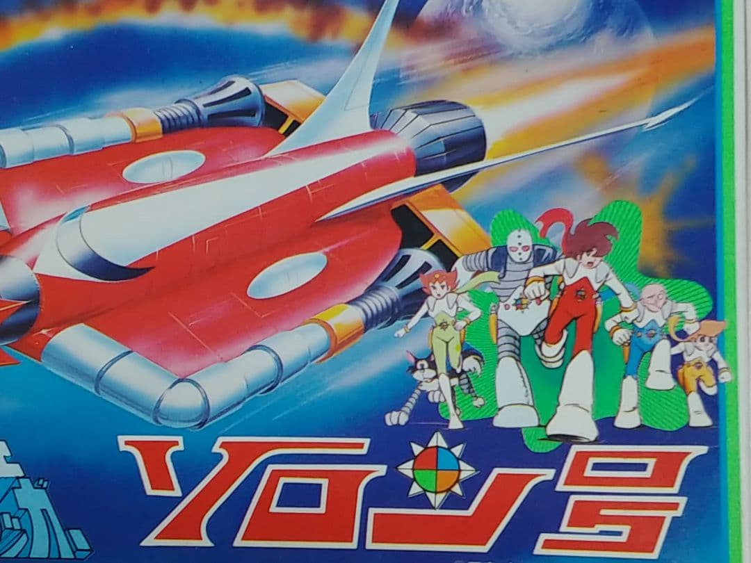 永大GRIP 氷河戦士ガイスラッガー ソロン号 当時物 - メルカリ