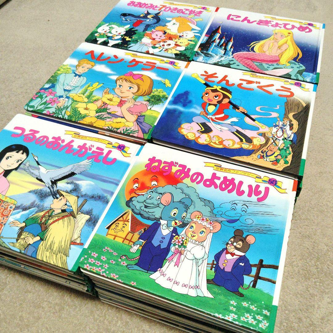 【売約済】「世界名作ファンタジー」全60巻セット 世界名作ファンタジー 60冊セット | 平田 昭吾, 高田 一恵, 佐藤