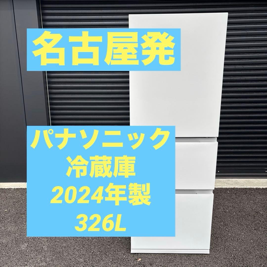 パナソニック冷蔵庫　NR-C33ES1 2024年製　326L パナソニック 冷蔵庫 ESタイプ マットベージュ NR-C33ES1-C [幅60cm /326L /3ドア