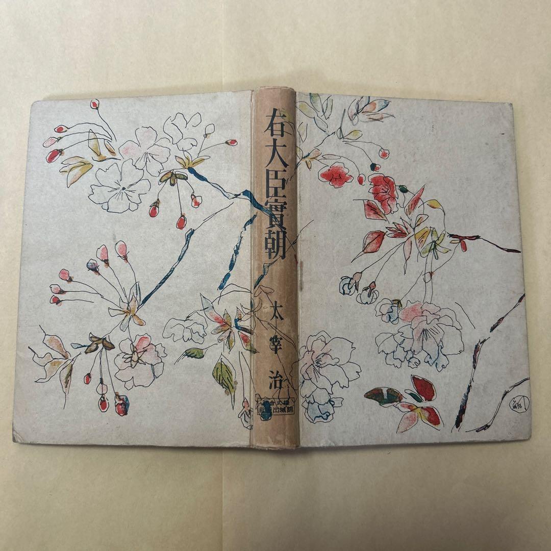 値下げ！[稀覯本！初版]右大臣実朝 太宰治 装幀藤田嗣治 初版1万5千部