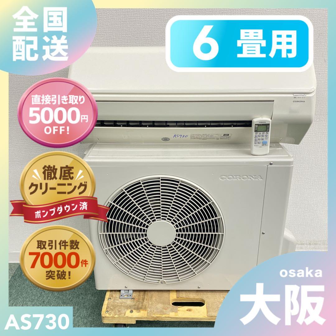 送料無料＊エアコン CORONA コロナ2022年製 6畳用＊大阪 AS730 CORONA（コロナ） 即納 2025年モデル CSH-B22CR 冷暖房エアコン 6畳用