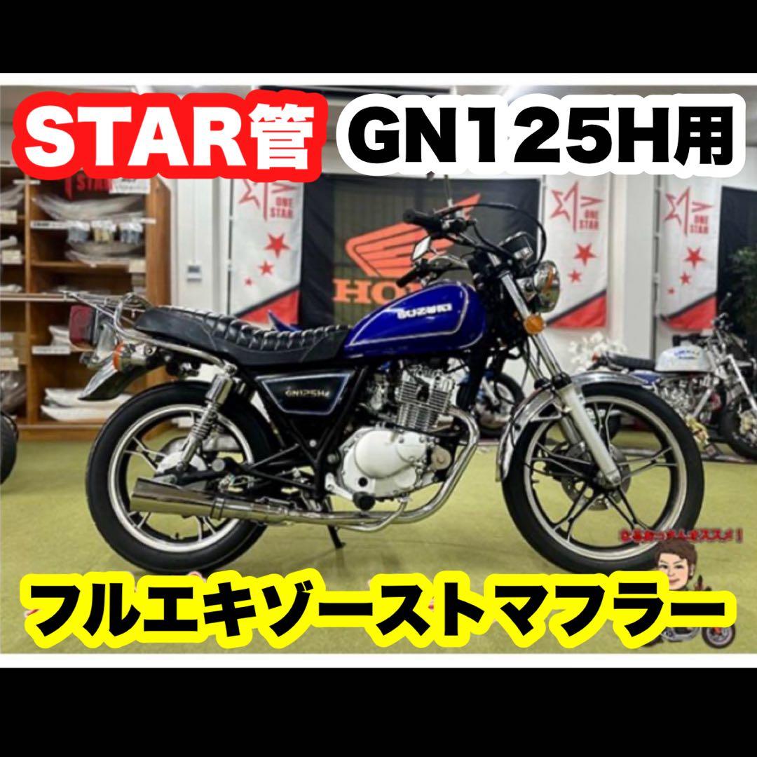 GN125H フルエキゾーストマフラーセット - パーツ安く 買う 方法