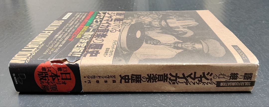 ソリッド・ファンデーション 語り継がれるジャマイカ音楽の歴史 レゲエ