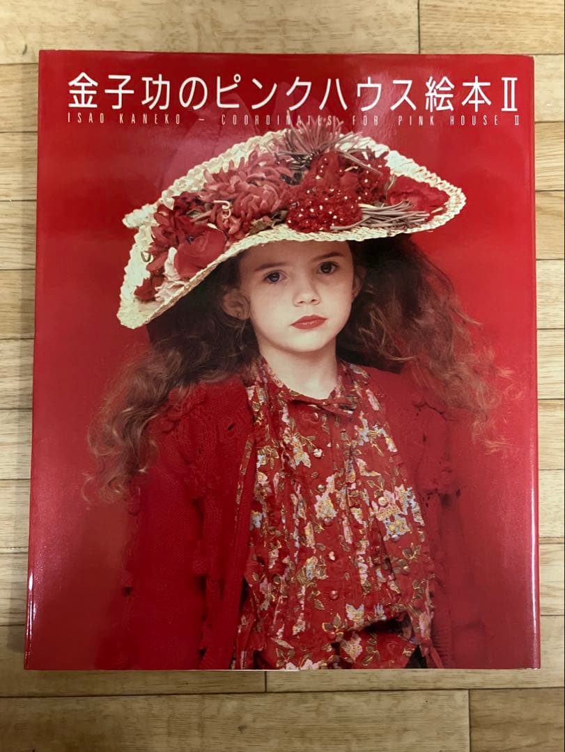 金子功のピンクハウス絵本 II 初版本 絶版本 美品 ヴィンテージ レトロ
