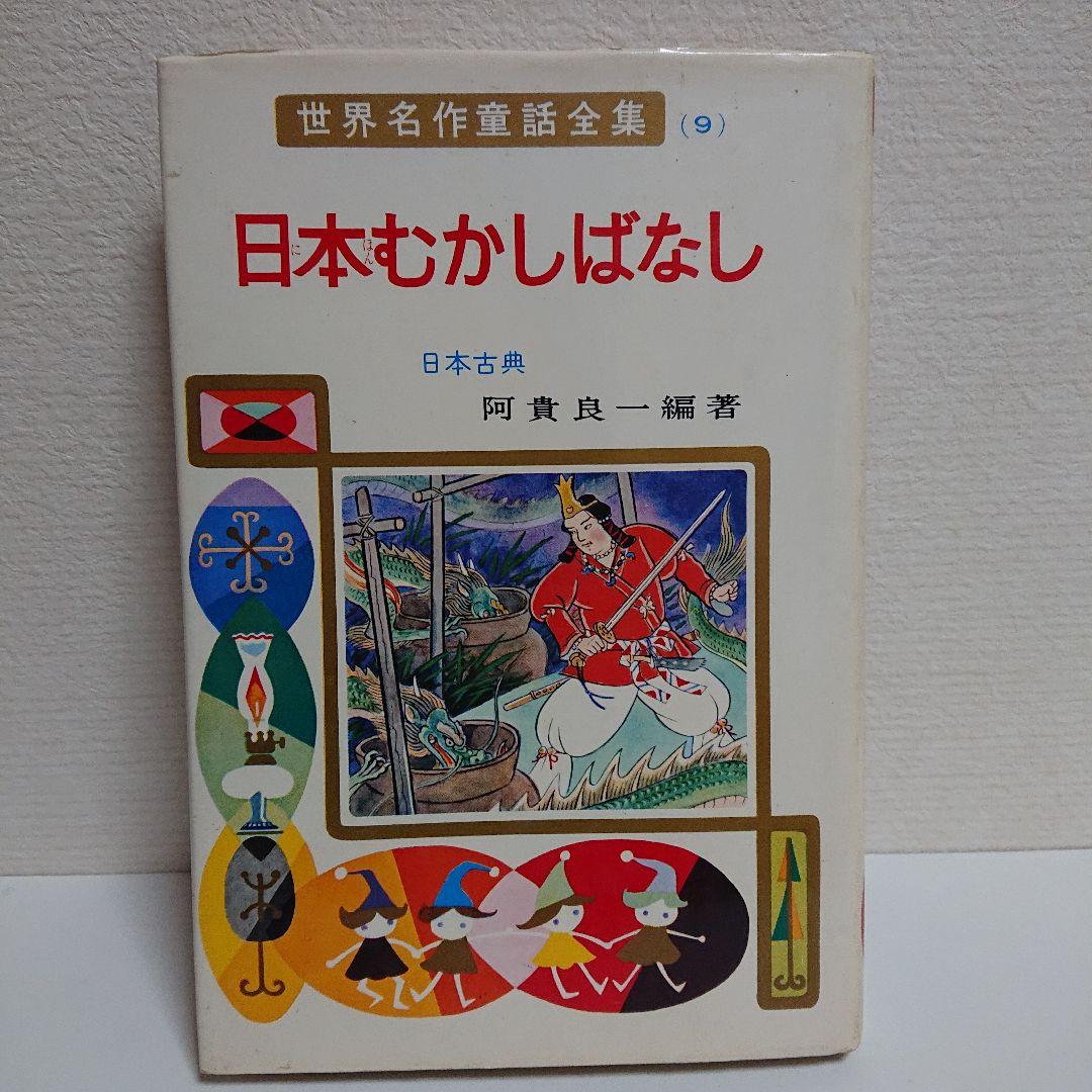 日本むかしばなし 世界名作童話全集 (9) - メルカリ