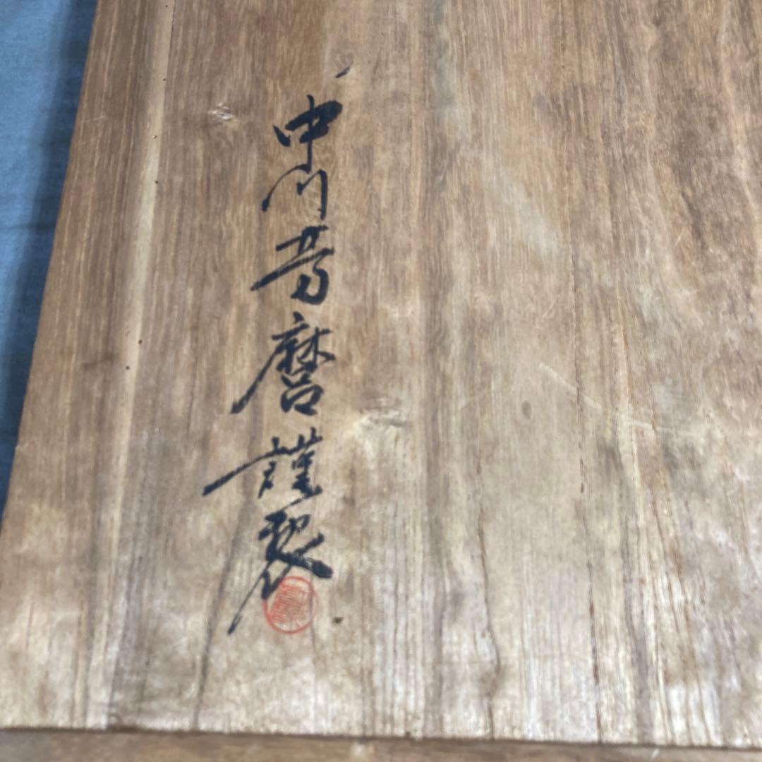 中川芳麿】九谷焼の伝統 日本の名窯 九谷 中川芳麿作 錦牡丹孔雀絵