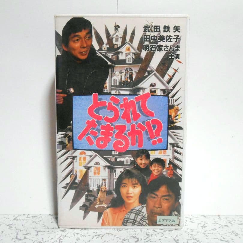 とられてたまるか !? VHS 武田鉄矢 田中美佐子 明石家さんま 主演