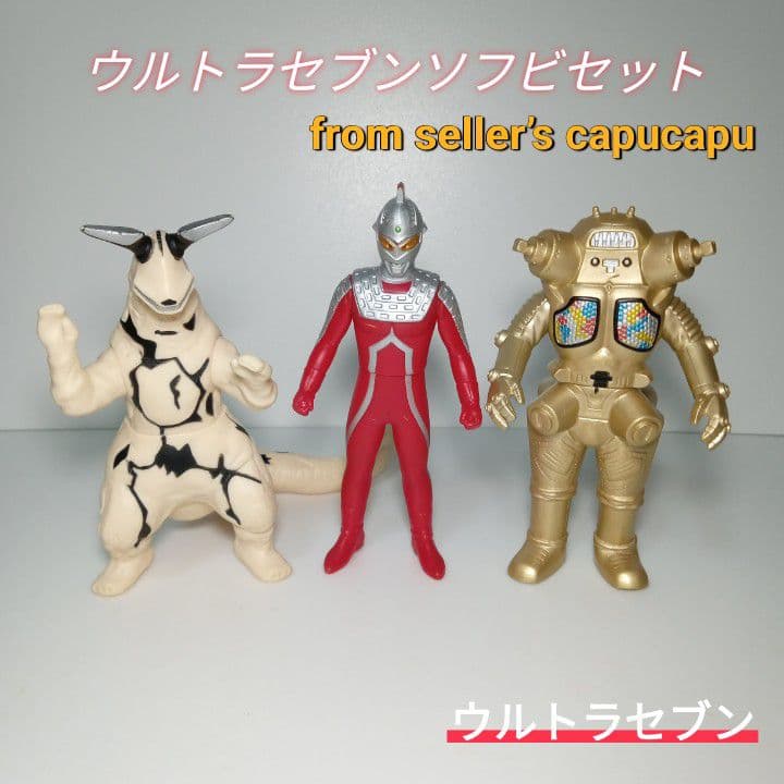 ウルトラセブン怪獣ソフビセット - メルカリ
