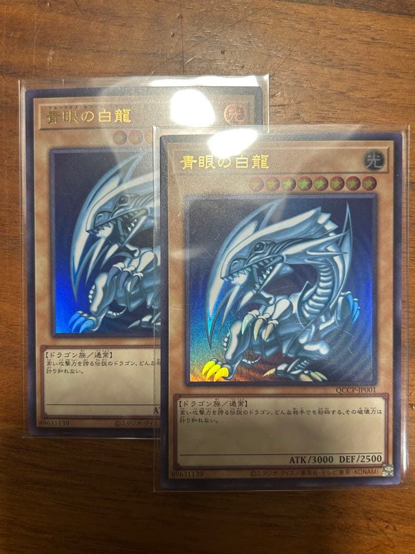遊戯王 青眼の白龍 ウルトラ qccp 2枚 - メルカリ