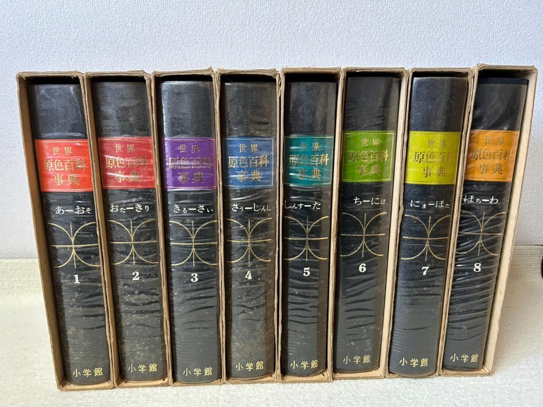 昭和レトロ】世界の原色百科事典1 8冊セット 小学館 昭和40年 - メルカリ