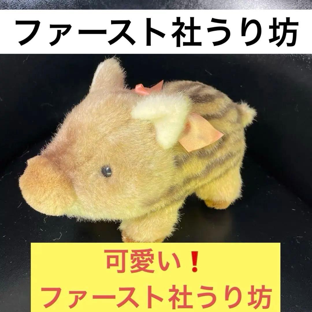 可愛い❗️ 昭和レトロ ぬいぐるみ 人形 うり坊 猪 ファースト - メルカリ