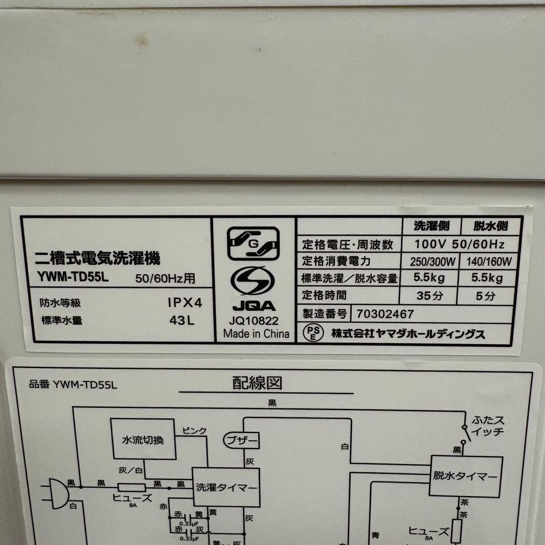 一都三県限定　配送無料　二槽式洗濯機　YAMADA 2023年製　5.5kg