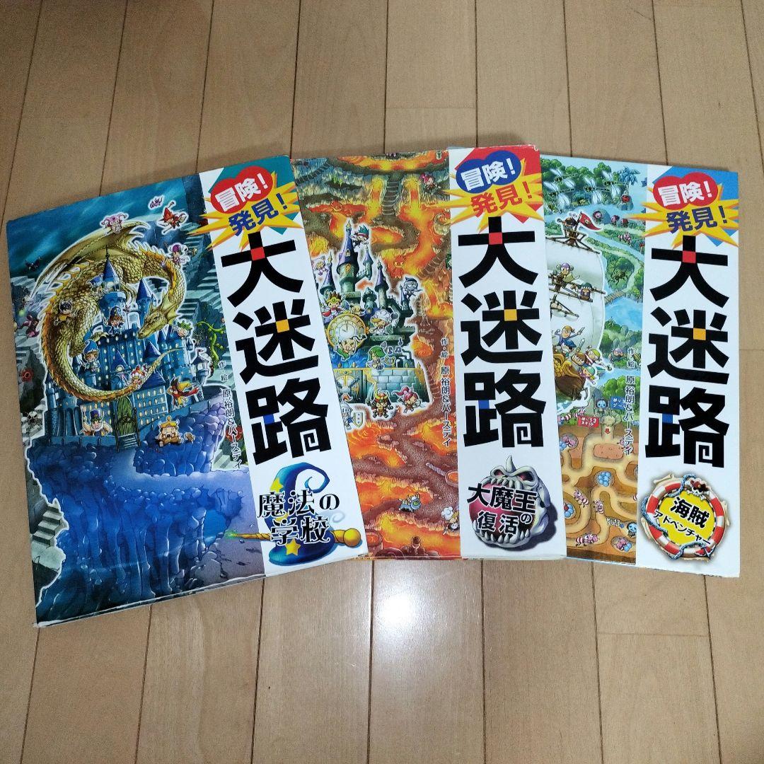 冒険!発見!大迷路 魔法の学校 大迷路シリーズ 三冊セット まとめ売り