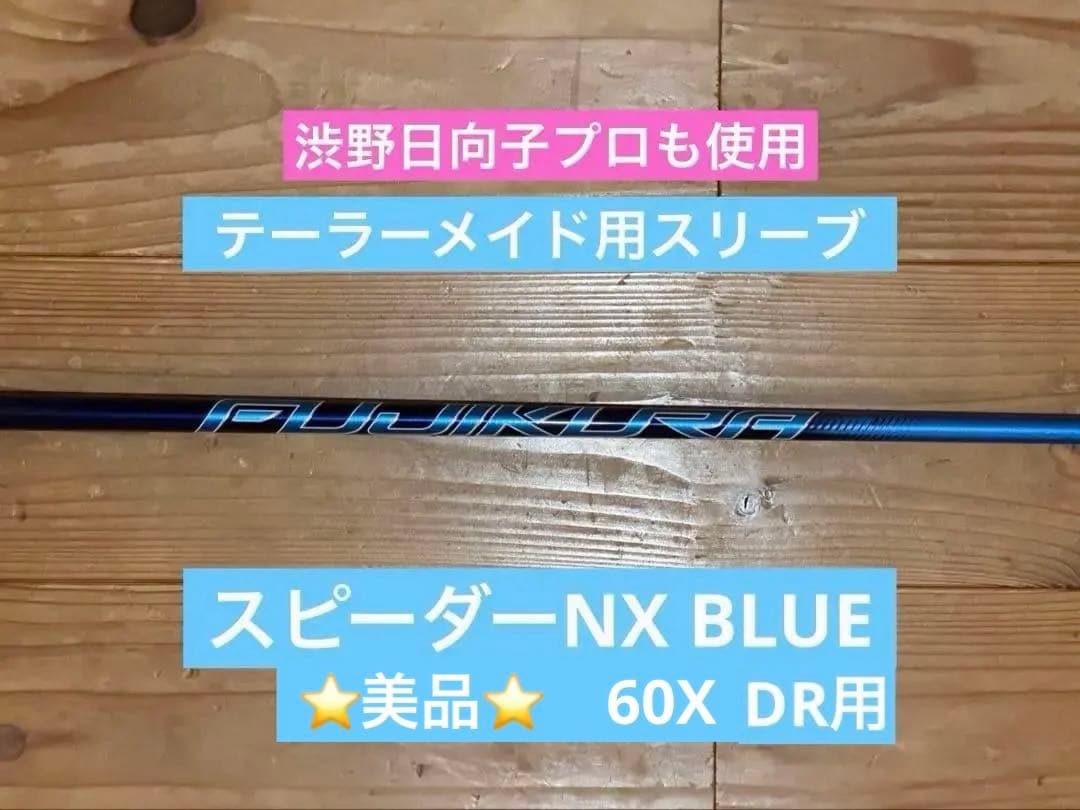 ⭐️美品⭐️ テーラーメイド スピーダーNX ブルー イオミック 6X 45in ⭐️美品⭐️ テーラーメイド スピーダーNX ブルー イオミック 6X 45in