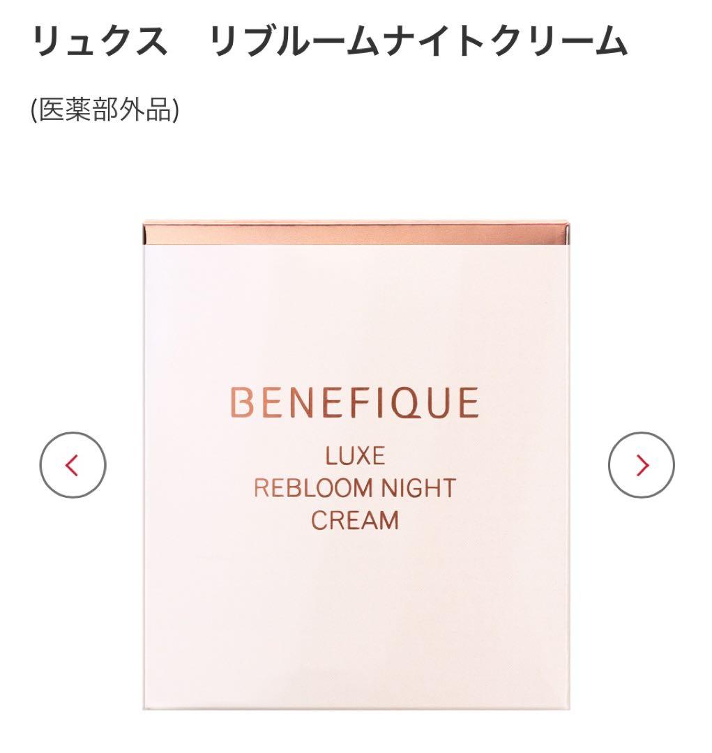 《爆潤クリーム》BENEFIQUE リクス リブームナイトクリーム 潤い過ぎて！