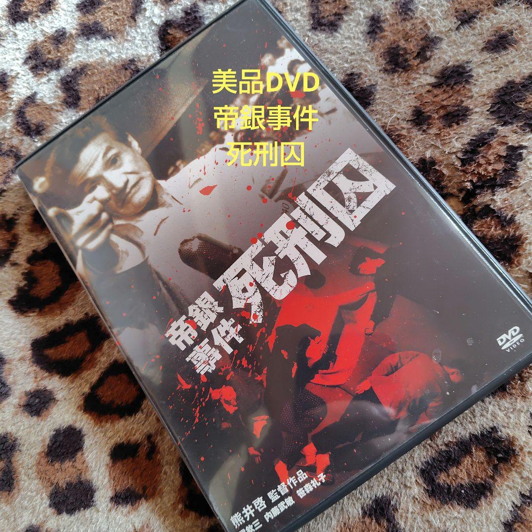 帝銀事件 死刑囚 DVD 帝銀事件 〜大量殺人 獄中三十二年の死刑囚〜 ／松本清張名作選 DVD