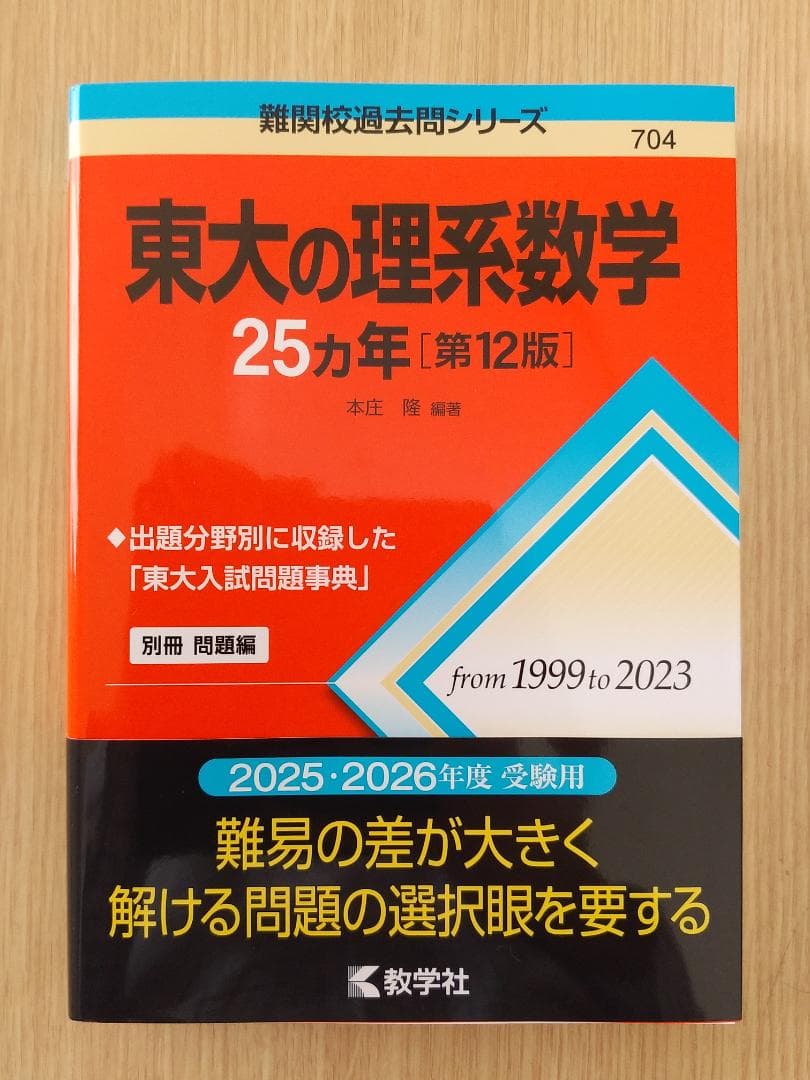 教学社【東大の理系数学25カ年［第12版］】本庄隆 - メルカリ