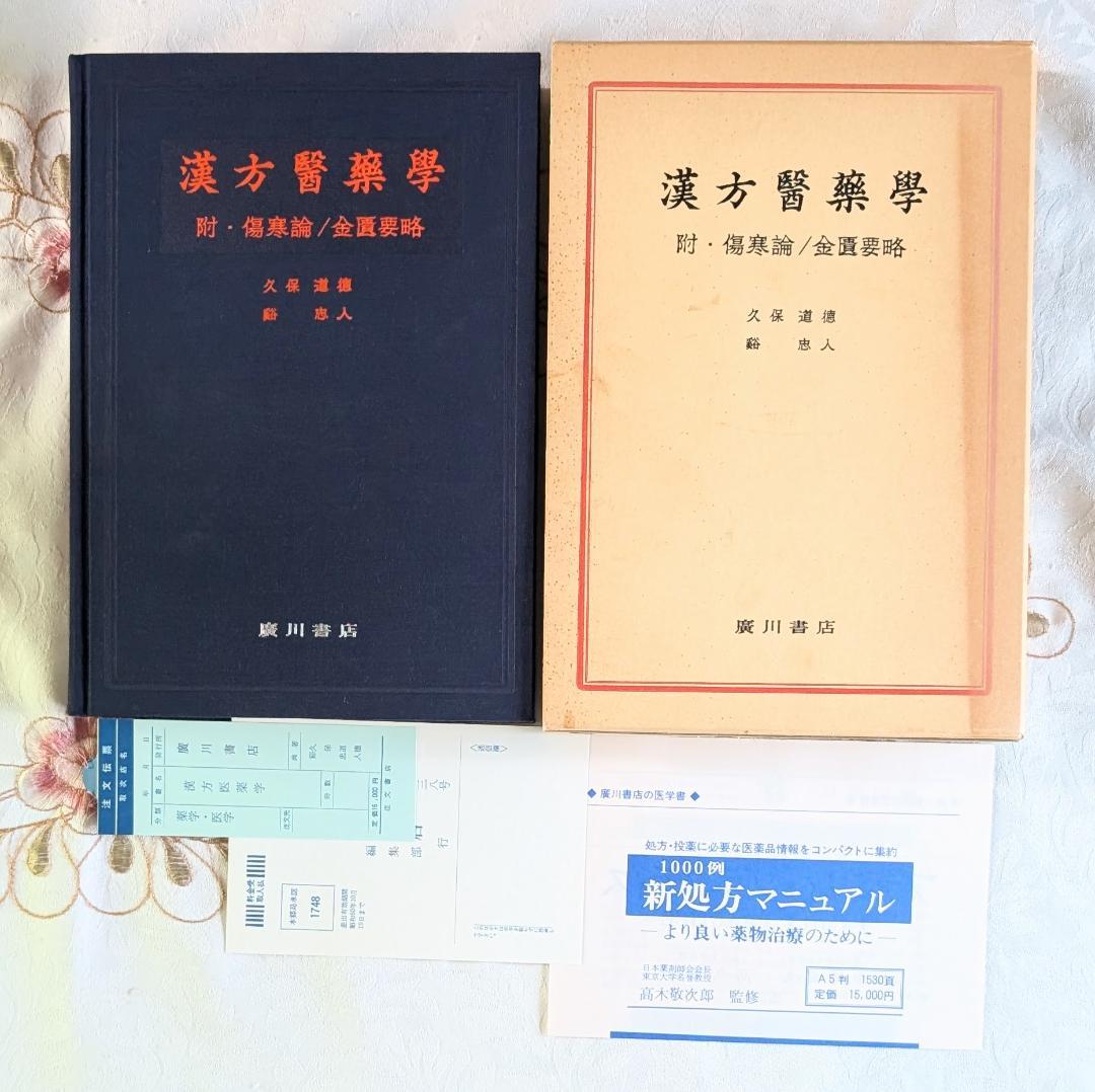 初版】漢方医薬学 附 傷寒論 金匱要略 久保道徳 谿忠人 廣川書店 昭和