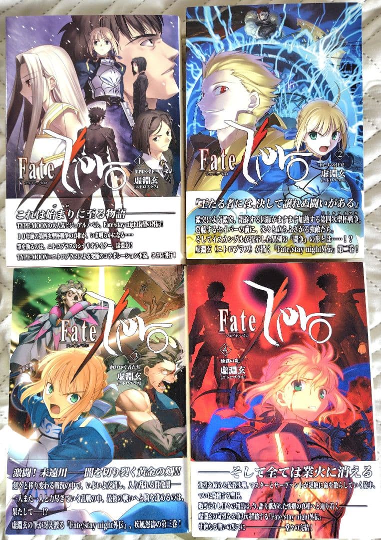 Fate/Zero 小説全4巻セット 貴重!初版・帯付き 書籍 美麗 - メルカリ