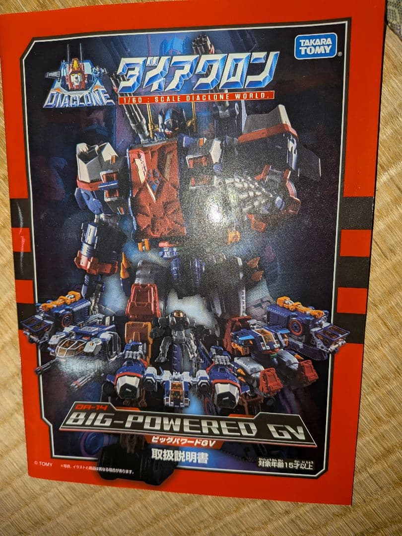 タカラトミー ダイアクロン BIG POWERED GV（中古品） Yahoo!オークション -「ビッグパワードgv」の落札相場・落札価格