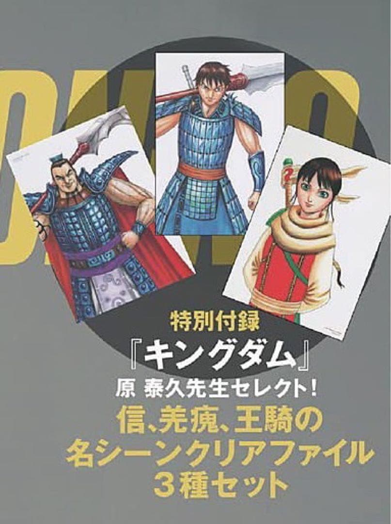キングダム』 名シーンクリアファイル 計3種 メンズノンノ特別付録