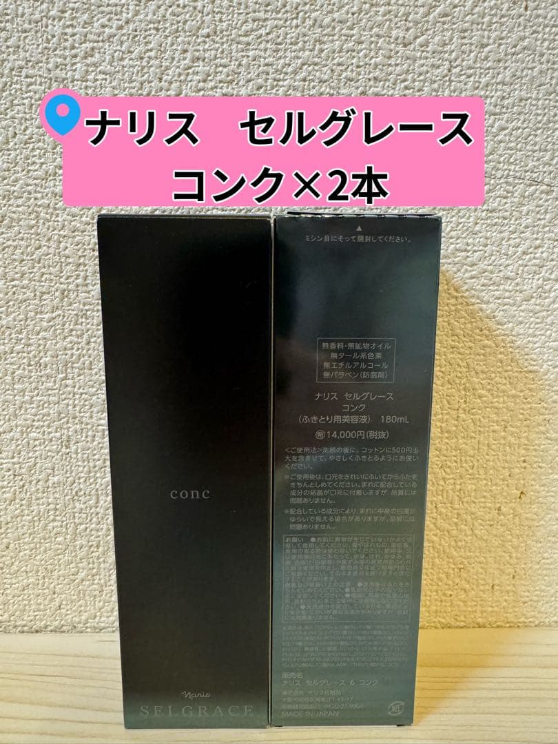 ❤︎新入荷⭐️ナリス化粧品⭐️セルグレースコンク(ふきとり用美容液)×2本 ナリス化粧品 セルグレース コンク 180ml naris ふきとり用美容液