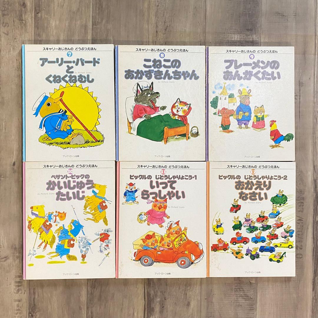 スキャリーおじさんのどうぶつえほん 1-20巻 - メルカリ