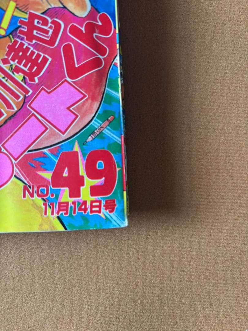 週刊少年ジャンプ 1988年 11月14日号 まじかる☆タルるートくん 初連載