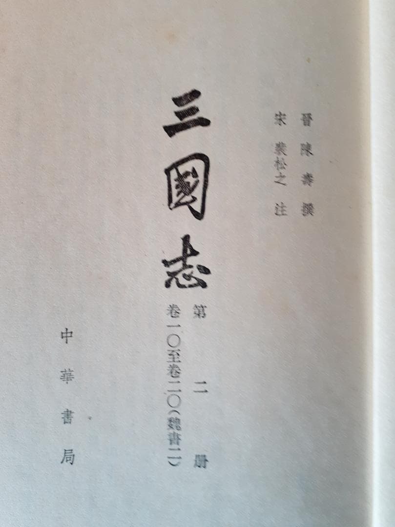 三国志 全5巻セット（中華書局）＋三国志 全8巻（ちくま学芸文庫