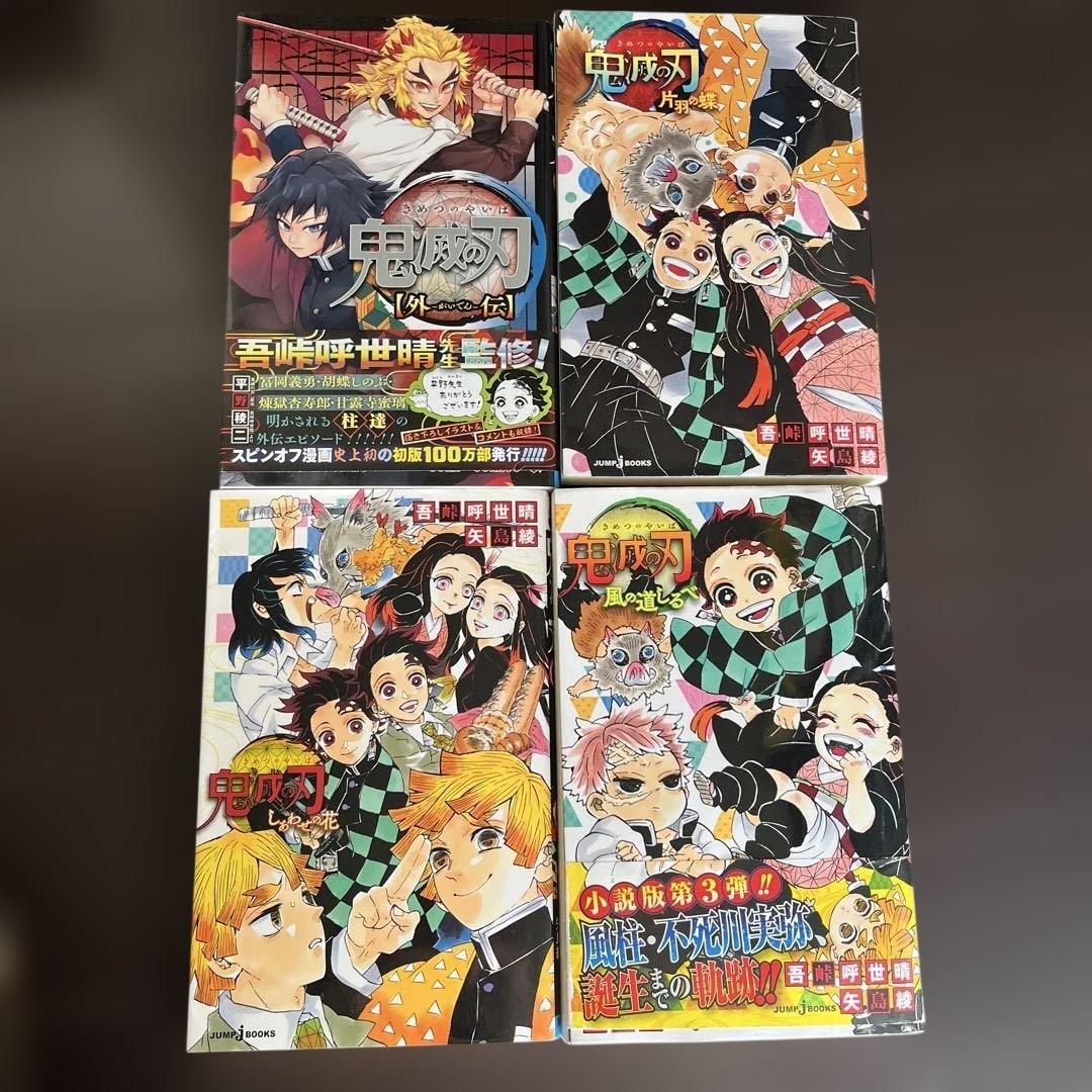 鬼滅の刃 外伝 小説3巻 セット - メルカリ