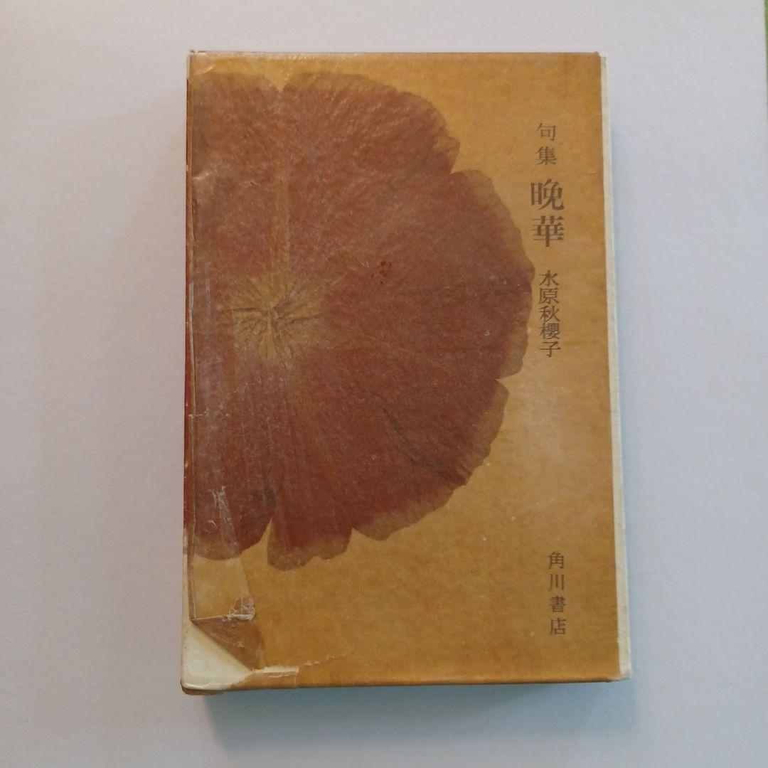 【希少・未読・初版サイン本】　水原秋櫻子『晩華』