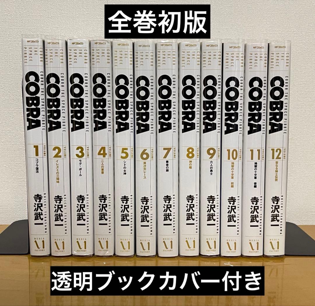 コブラ COBRA 完全版　(1〜12巻)全巻セット　初版 コブラ 完全版 全巻（1～12巻）セットの通販 by お世話さまの店｜ラクマ