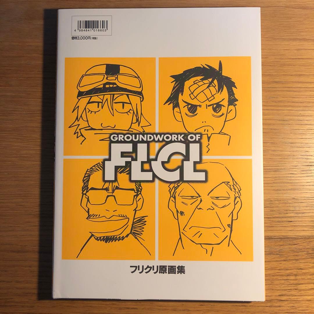 フリクリ原画集 GROUNDWORK OF FLCL ガイナックス - メルカリ