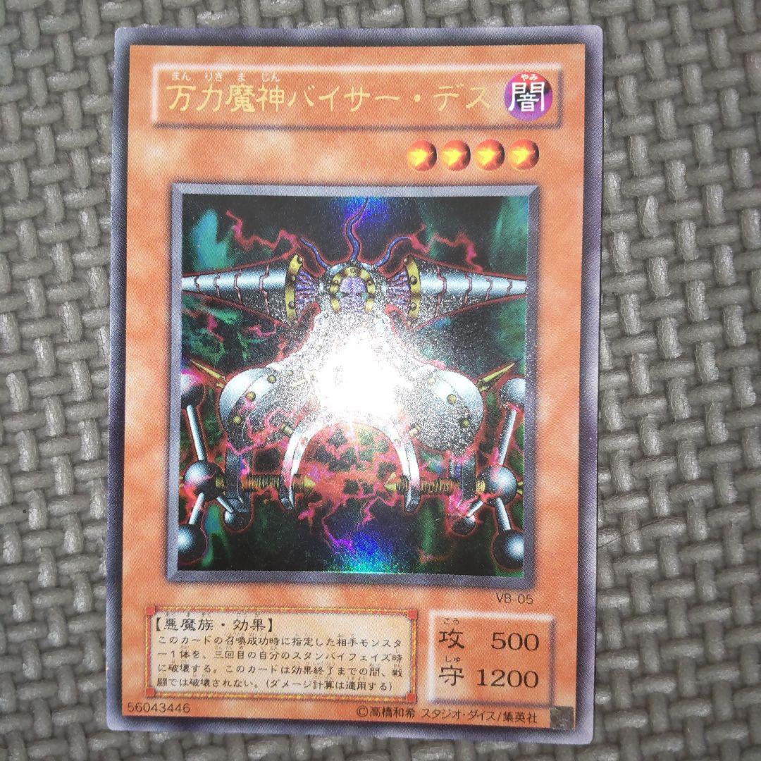 遊戯王 万力魔神バイサーデス c90 - メルカリ