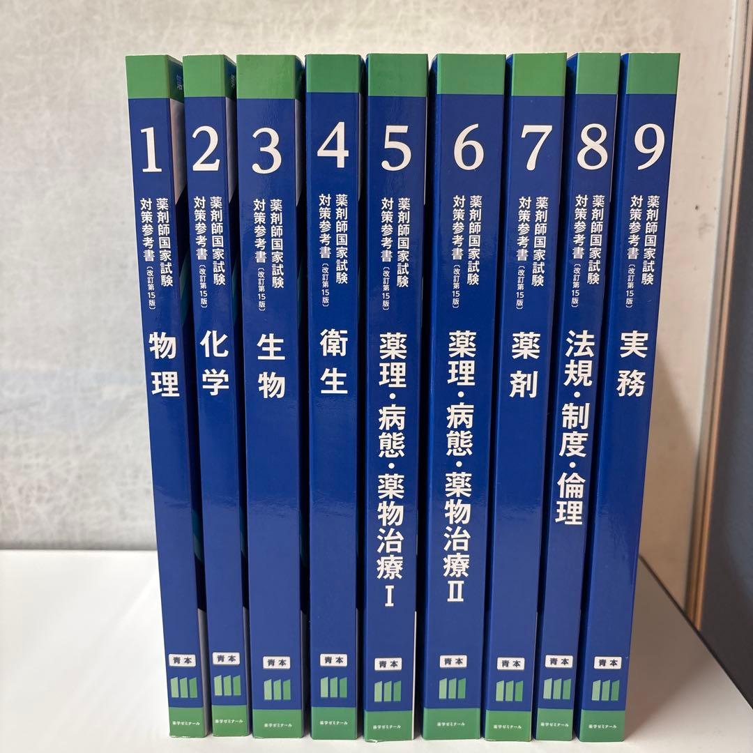 対策シリーズ 医学・薬学 第111回青本全9巻 値下げOK】第111回薬剤師国家試験青本、青問全9巻セット➕薬ゼミの要点
