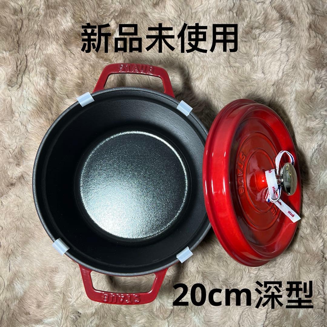 新品 ストウブ グランドココット ラウンド チェリー 20cm 1022857