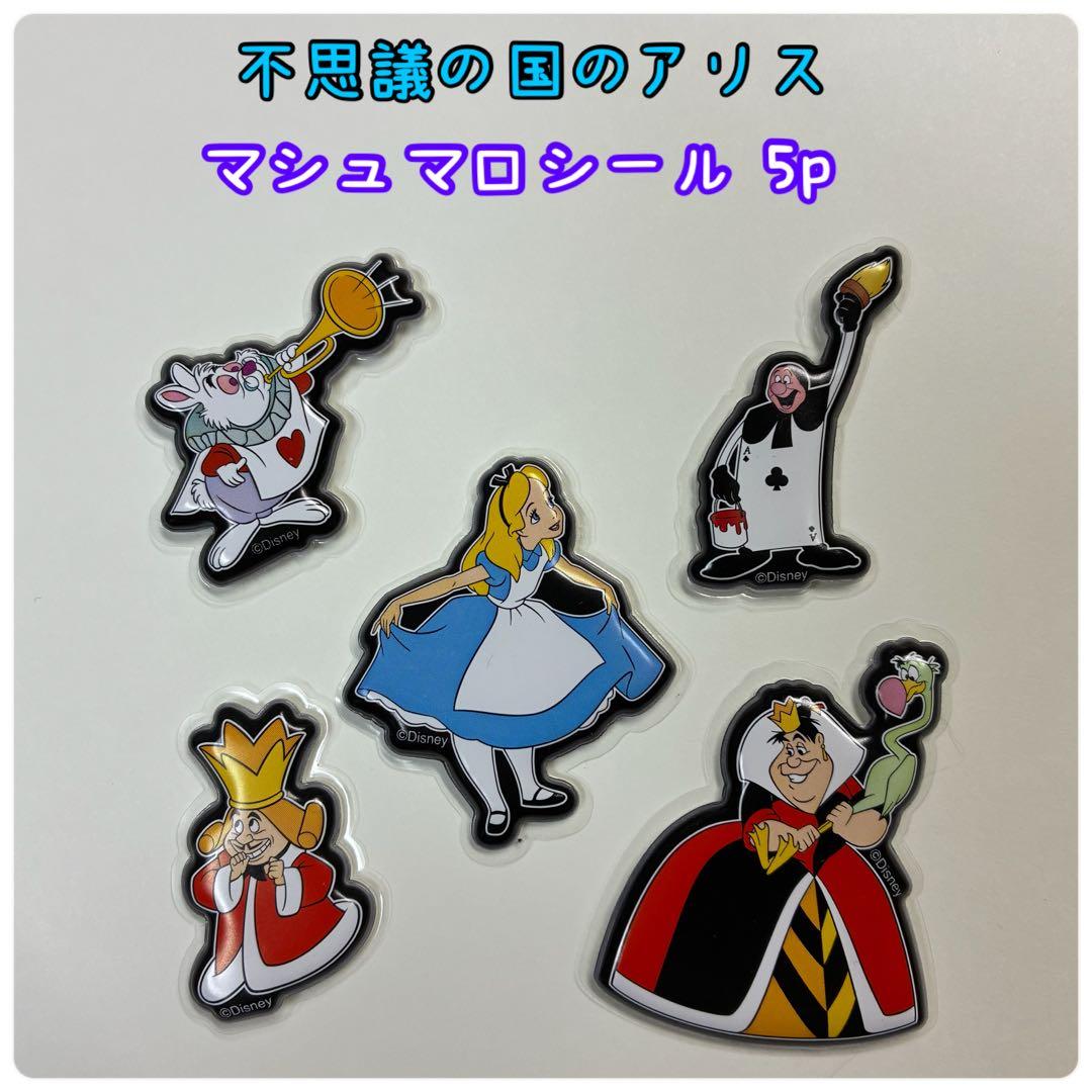 不思議の国のアリス マシュマロシール 5p - メルカリ