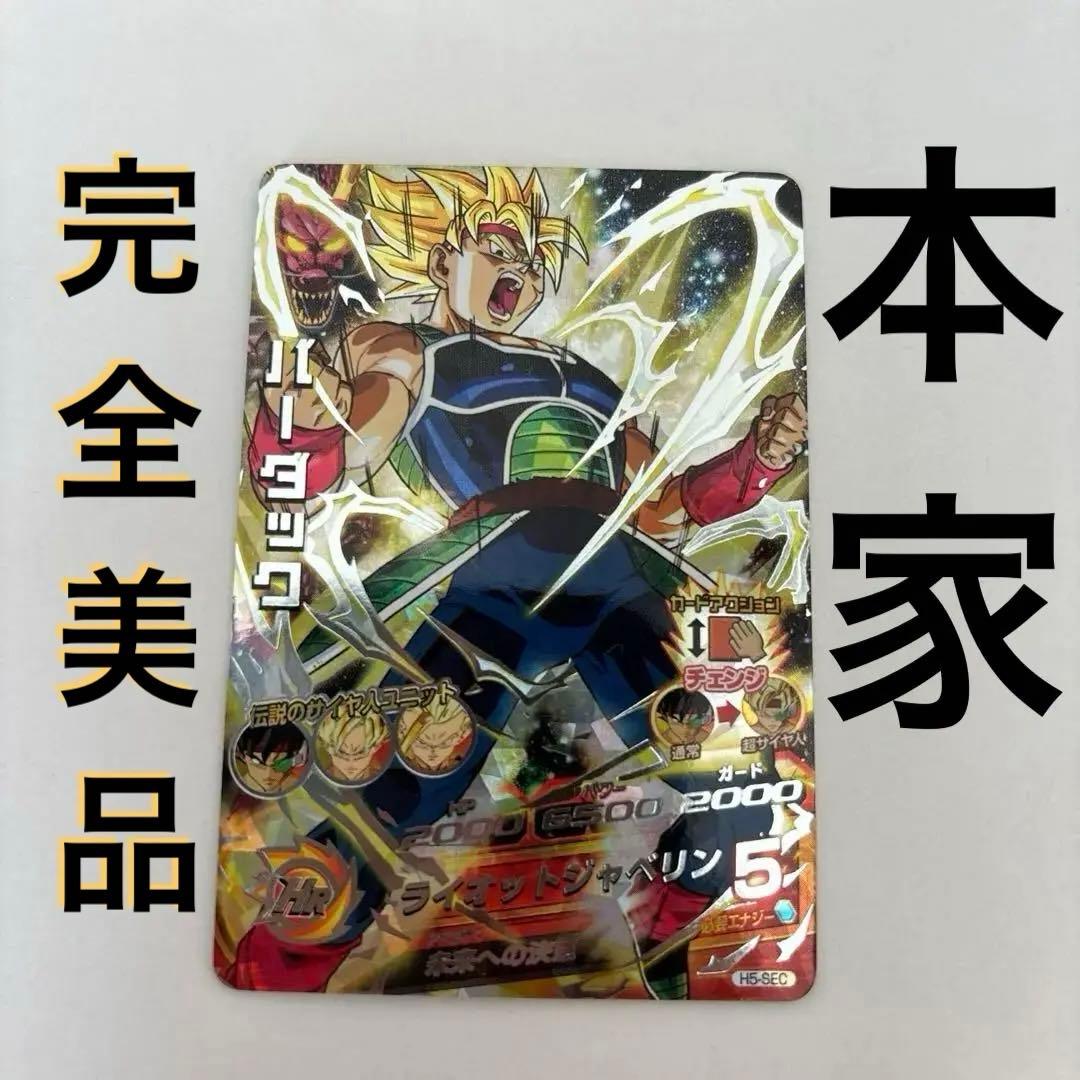 ドラゴンボールヒーローズ H5-SEC