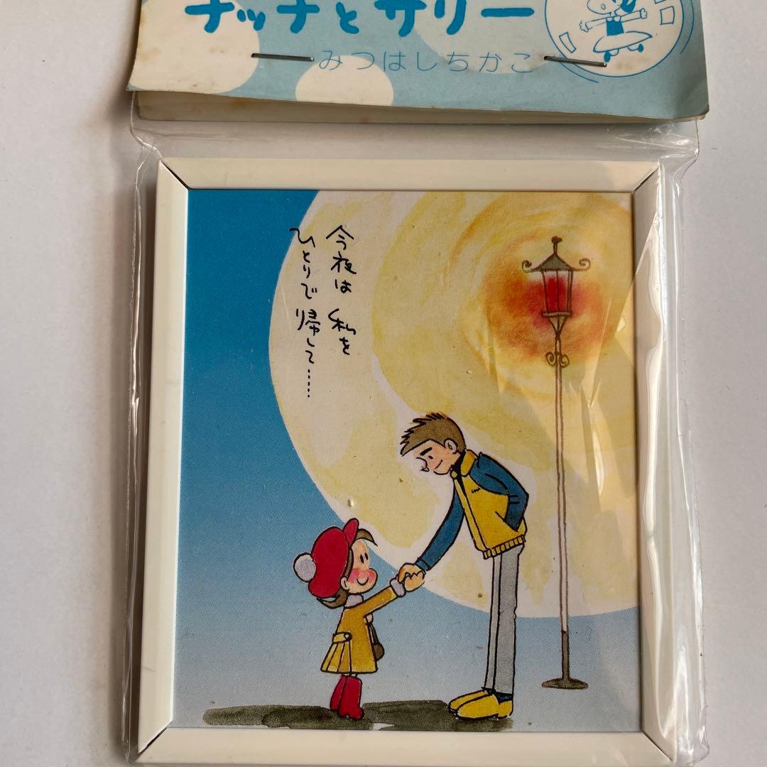 小さな恋の物語 チッチとサリー みつはしちかこ ミニアートフレーム 詩