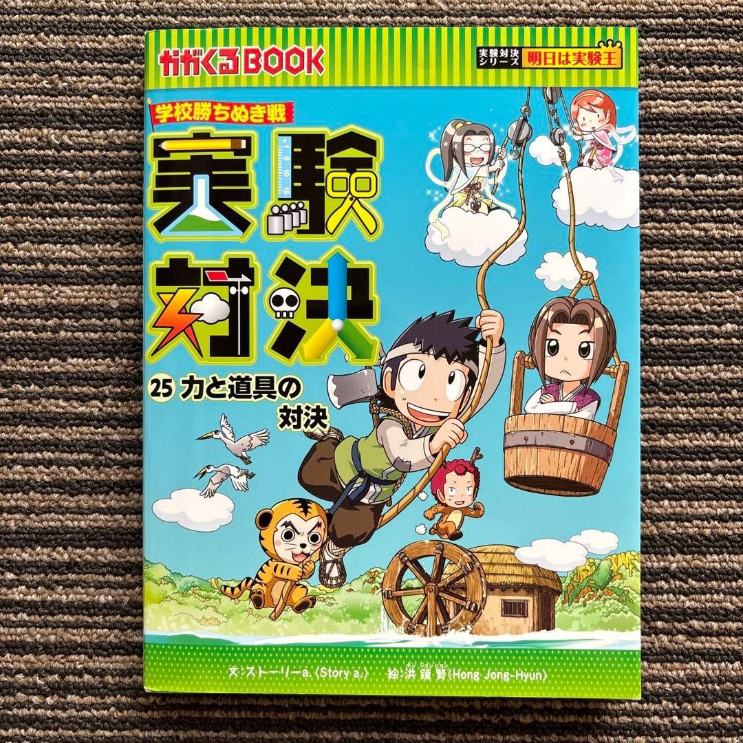 学校勝ちぬき戦 実験対決 25 力と道具の対決 (実験対決シリーズ