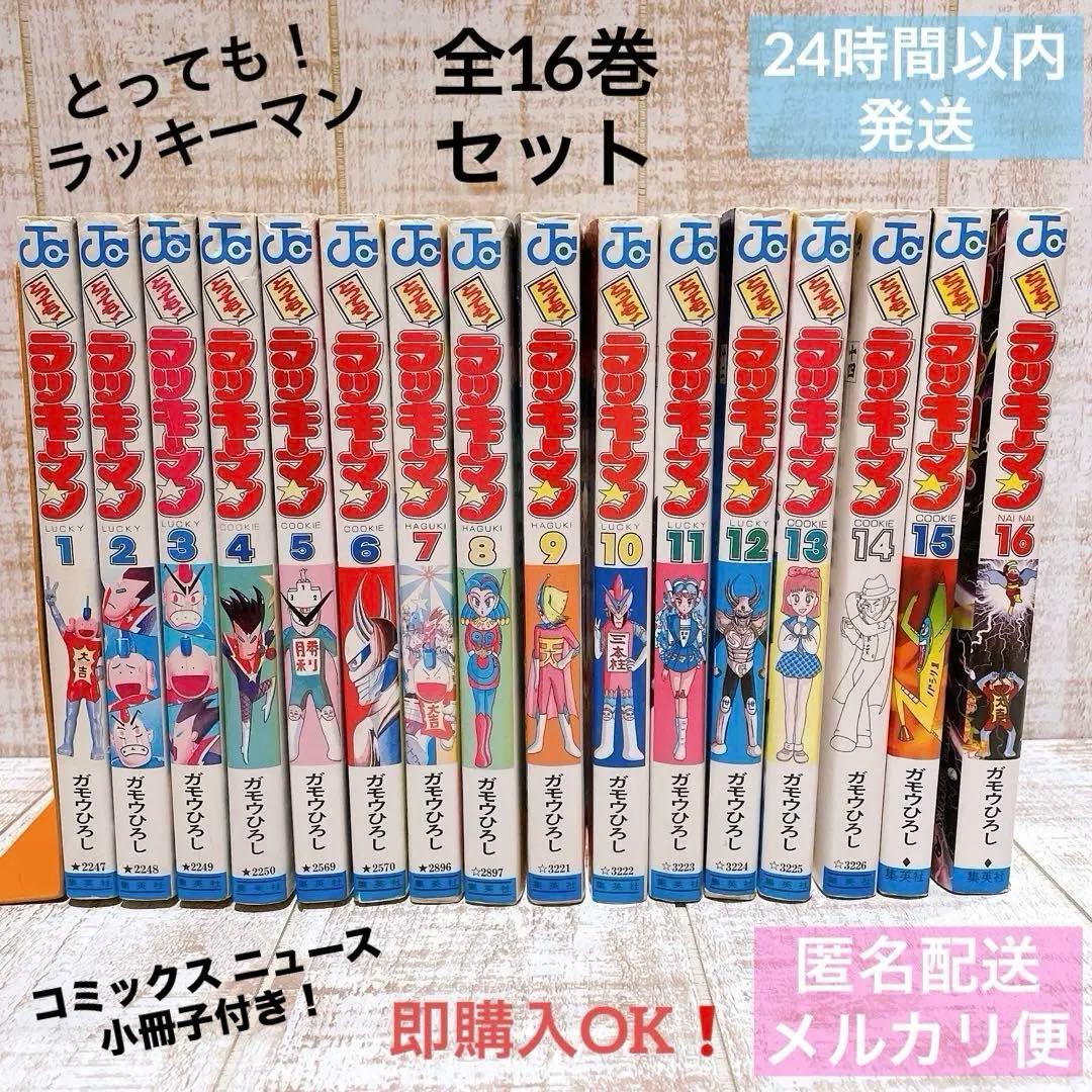 全16巻完結】とっても！ラッキーマン 初版封入 コミックスニュース