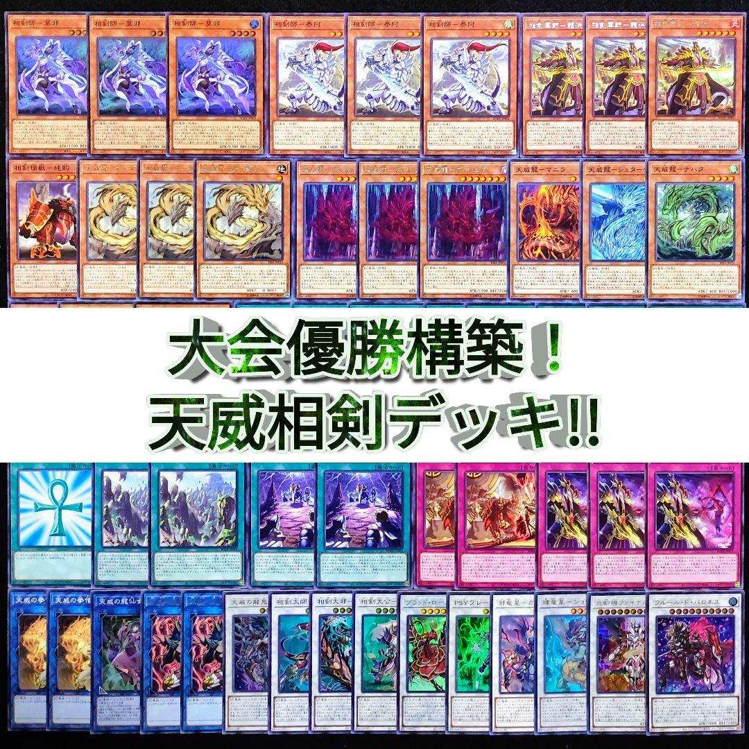 遊戯王 大会優勝構築！天威相剣デッキ!! - メルカリ