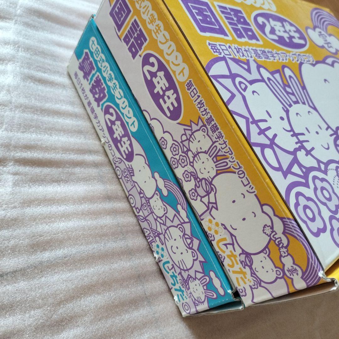 七田式 小学生プリント 2年生 国語 算数