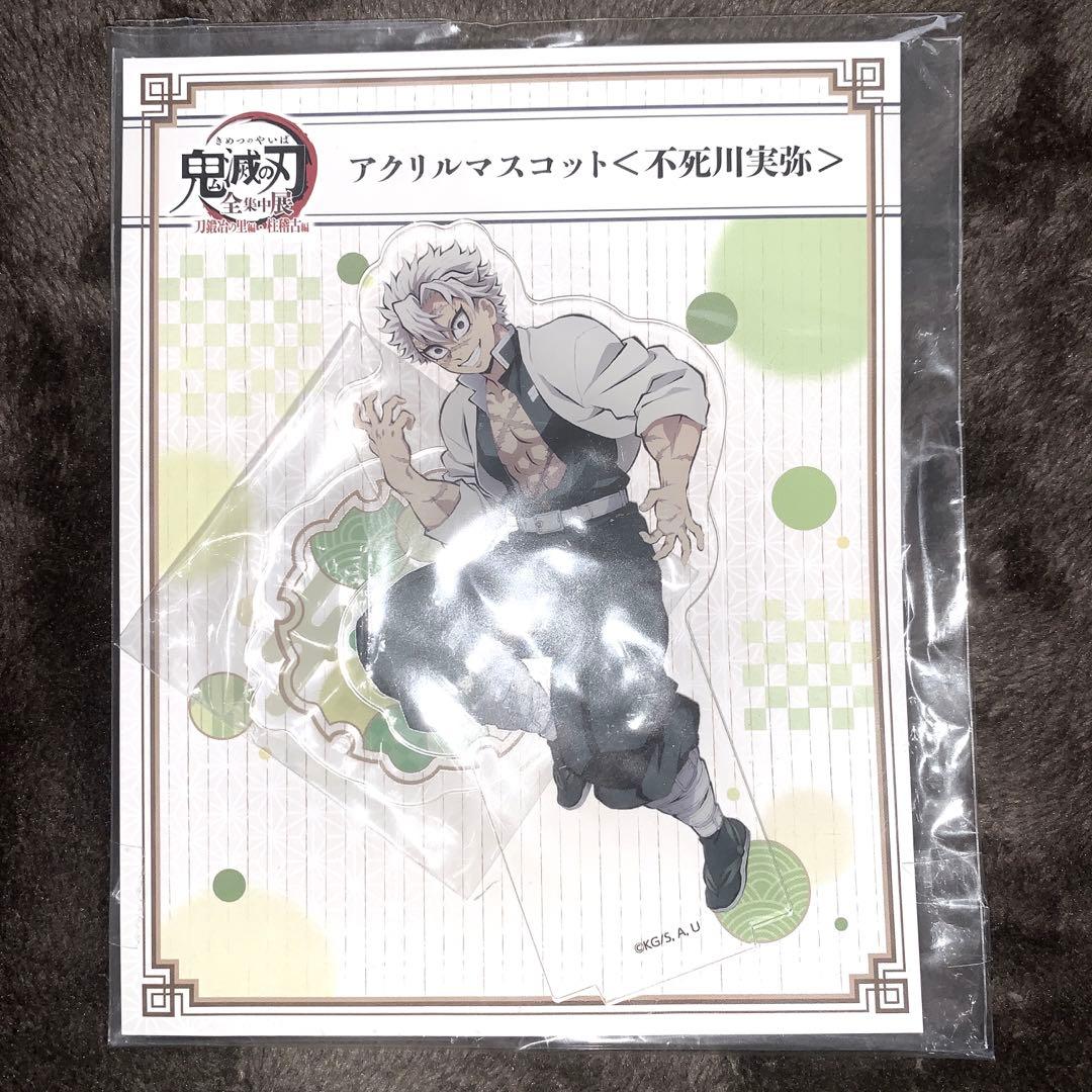鬼滅の刃 全集中展 刀鍛冶の里編 柱稽古編 アクリルマスコット 不死川